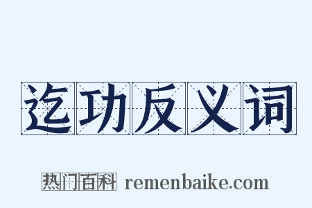 迄功反义词是什么意思的图片